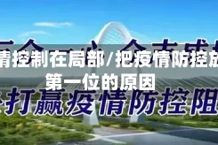把疫情控制在局部/把疫情防控放在第一位的原因