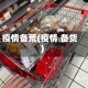 疫情备荒(疫情 备货)