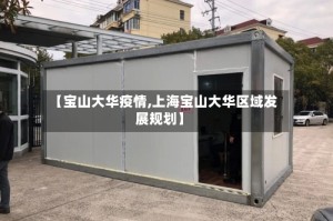 【宝山大华疫情,上海宝山大华区域发展规划】