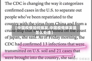 【中国疫情如何爆发,中国疫情爆发是怎么处理】