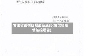 甘肃省疫情防控最新通知(甘肃省疫情防控通告)