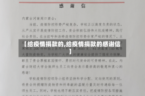 【给疫情捐款的,给疫情捐款的感谢信】