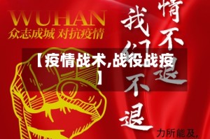【疫情战术,战役战疫】