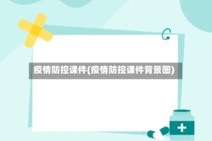 疫情防控课件(疫情防控课件背景图)