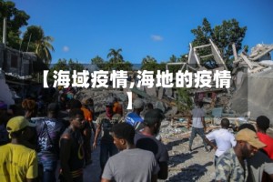【海域疫情,海地的疫情】