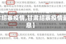 【甘肃绍寨疫情,甘肃绍寨疫情最新消息】