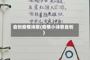 自创疫情诗歌(疫情小诗歌自创)