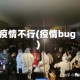 疫情不行(疫情bug)