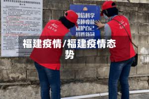 福建疫情/福建疫情态势