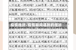 疫情挫折/疫情期间遇到的挫折