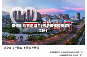 疫情影响节后返工(节后疫情返岗算旷工吗)