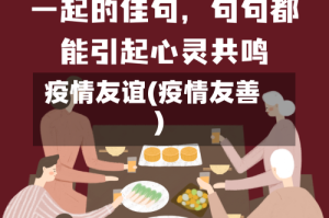 疫情友谊(疫情友善)