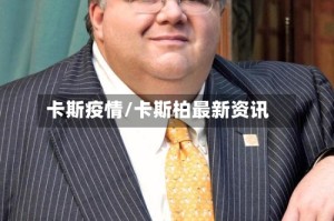 卡斯疫情/卡斯柏最新资讯