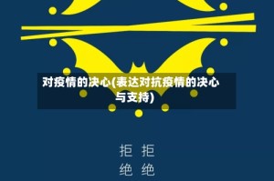 对疫情的决心(表达对抗疫情的决心与支持)