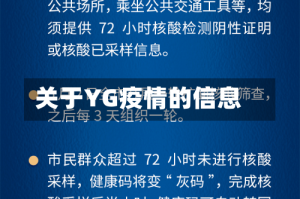 关于YG疫情的信息