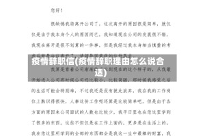 疫情辞职信(疫情辞职理由怎么说合适)