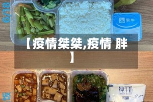 【疫情桀桀,疫情 胖】