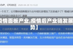 【疫情面板产业,疫情后产业链发展趋势】