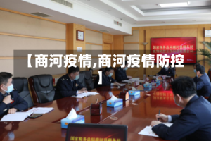 【商河疫情,商河疫情防控】