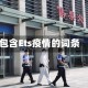 包含Ets疫情的词条