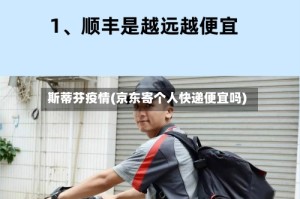 斯蒂芬疫情(京东寄个人快递便宜吗)