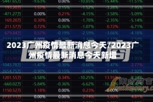 2023广州疫情最新消息今天/2023广州疫情最新消息今天新增