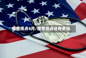 疫情拐点4月/疫情拐点还有多远