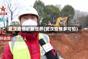 武汉疫情扩散世界(武汉疫情多可怕)