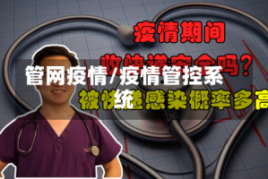 管网疫情/疫情管控系统