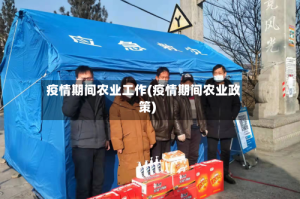 疫情期间农业工作(疫情期间农业政策)