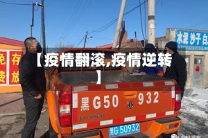 【疫情翻滚,疫情逆转】