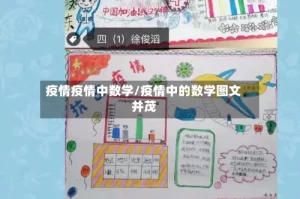 疫情疫情中数学/疫情中的数学图文并茂