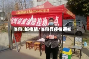 临泉鲖城疫情/临泉县疫情通知