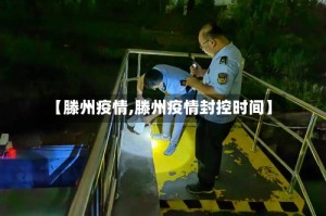 【滕州疫情,滕州疫情封控时间】