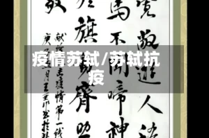 疫情苏轼/苏轼抗疫