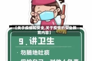 【关于疫情和安全,关于疫情的安全教育内容】