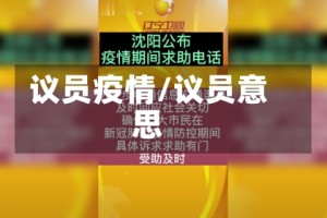 议员疫情/议员意思