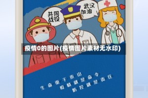 疫情0的图片(疫情图片素材无水印)