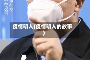 疫情明人(疫情明人的故事)