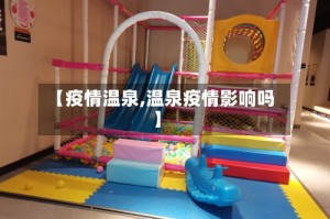 【疫情温泉,温泉疫情影响吗】