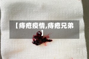 【痔疮疫情,痔疮兄弟】