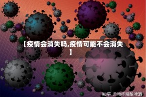 【疫情会消失吗,疫情可能不会消失】