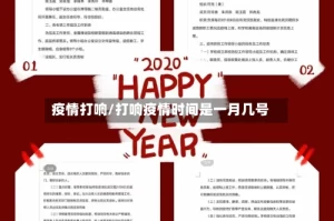 疫情打响/打响疫情时间是一月几号