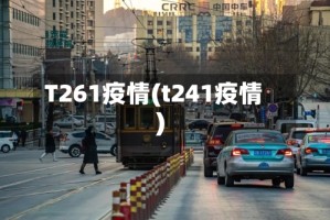 T261疫情(t241疫情)