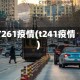 T261疫情(t241疫情)