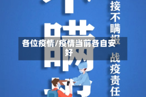 各位疫情/疫情当前各自安好