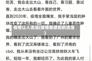 疫情让人流泪(疫情我感到的流泪)