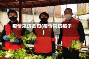 疫情采访金句(疫情采访稿子)