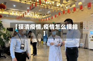 【摸清疫情,疫情怎么摸排】