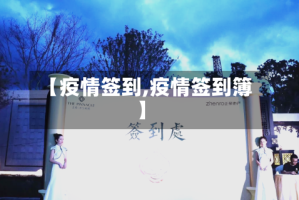 【疫情签到,疫情签到簿】